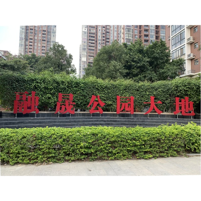 融晟·公園大地標(biāo)識(shí)系統(tǒng)