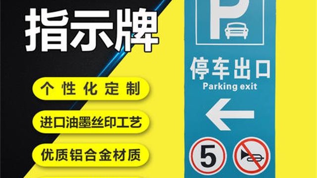 地下車庫交通標識標牌報價指標——【好標識 巨匠造】